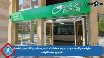 «زيادة مرتقبة» موعد صرف معاشات شهر سبتمبر 2025 وهل تشمل الجميع هذه الزيادة